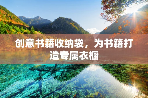 创意书籍收纳袋，为书籍打造专属衣橱