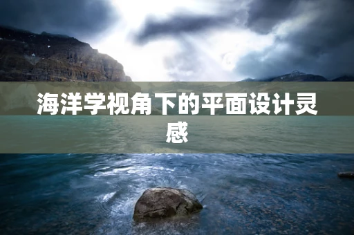 海洋学视角下的平面设计灵感