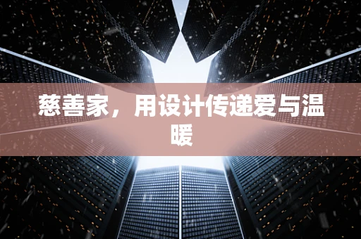 慈善家，用设计传递爱与温暖