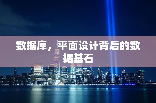 数据库，平面设计背后的数据基石