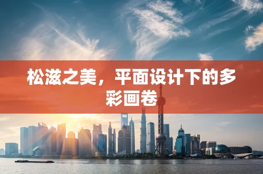 松滋之美，平面设计下的多彩画卷
