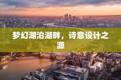 梦幻湖泊湖畔，诗意设计之源