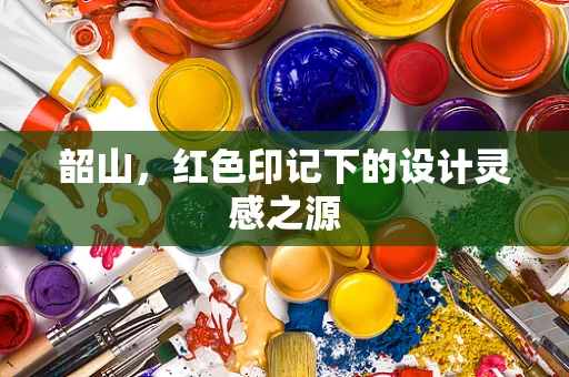 韶山，红色印记下的设计灵感之源