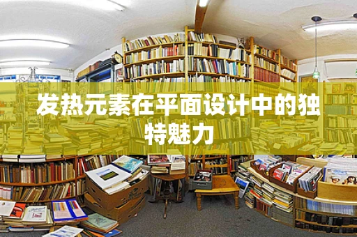发热元素在平面设计中的独特魅力