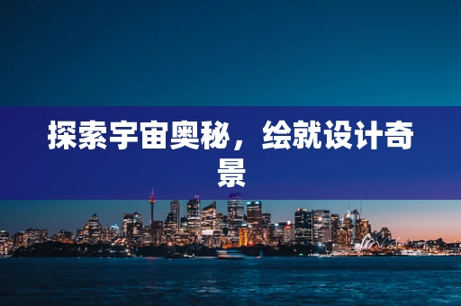 探索宇宙奥秘，绘就设计奇景