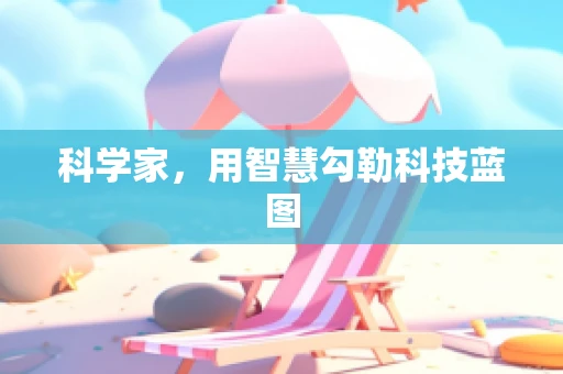 科学家，用智慧勾勒科技蓝图