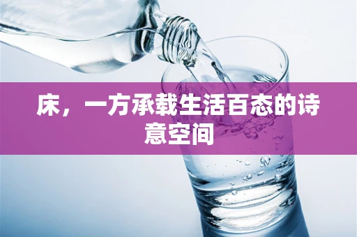 床，一方承载生活百态的诗意空间