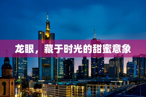 龙眼，藏于时光的甜蜜意象
