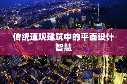 传统道观建筑中的平面设计智慧