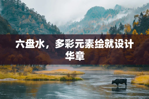 六盘水，多彩元素绘就设计华章
