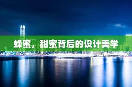 蜂蜜，甜蜜背后的设计美学