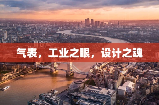 气表，工业之眼，设计之魂