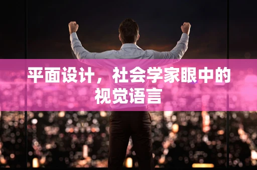 平面设计，社会学家眼中的视觉语言