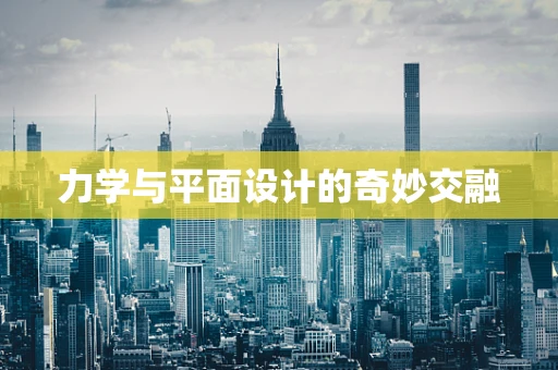 力学与平面设计的奇妙交融