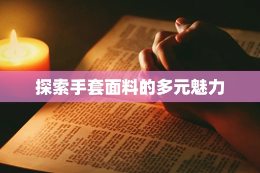 探索手套面料的多元魅力