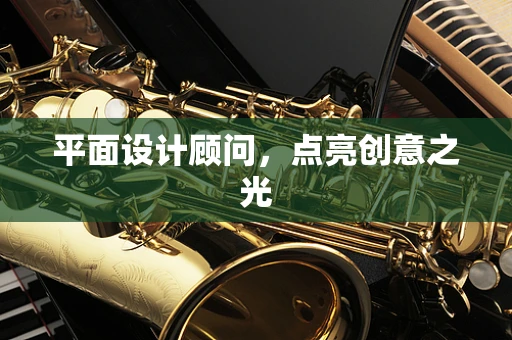 平面设计顾问，点亮创意之光