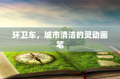 环卫车，城市清洁的灵动画笔