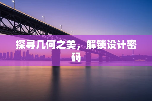 探寻几何之美，解锁设计密码