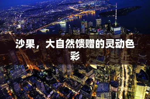 沙果，大自然馈赠的灵动色彩