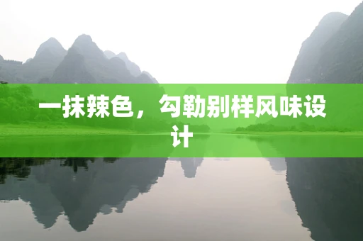 一抹辣色，勾勒别样风味设计