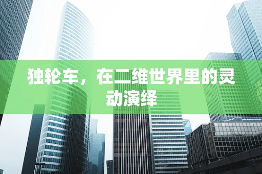 独轮车，在二维世界里的灵动演绎