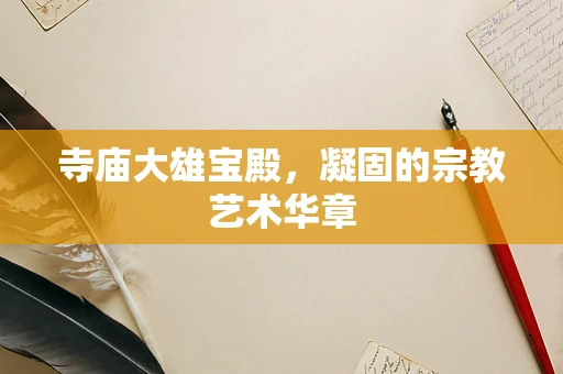 寺庙大雄宝殿，凝固的宗教艺术华章