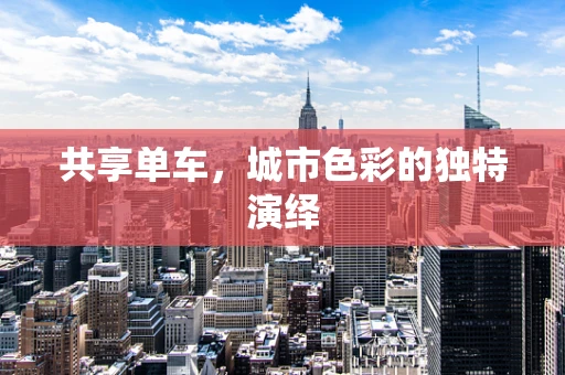 共享单车，城市色彩的独特演绎