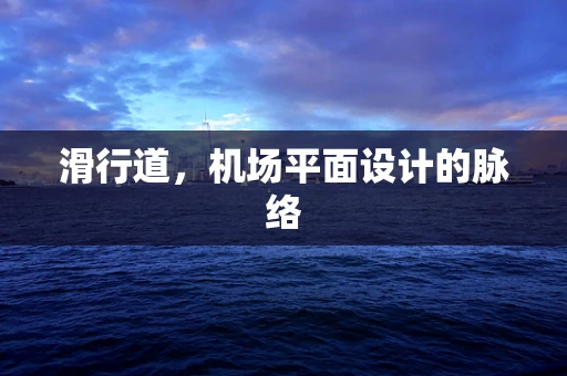 滑行道，机场平面设计的脉络