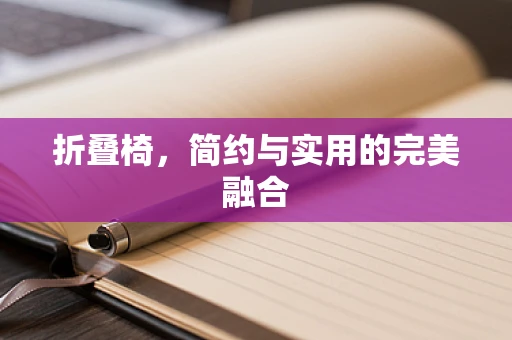 折叠椅，简约与实用的完美融合