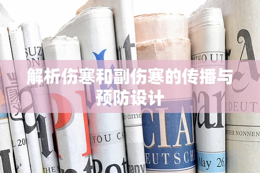 解析伤寒和副伤寒的传播与预防设计