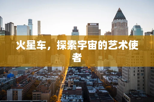 火星车，探索宇宙的艺术使者