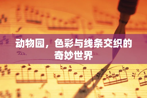 动物园，色彩与线条交织的奇妙世界