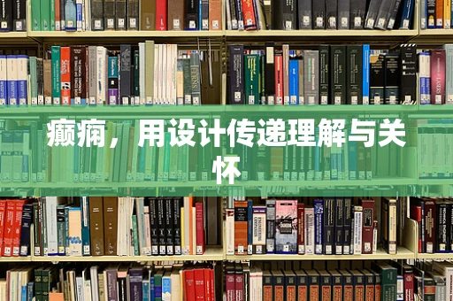 癫痫，用设计传递理解与关怀