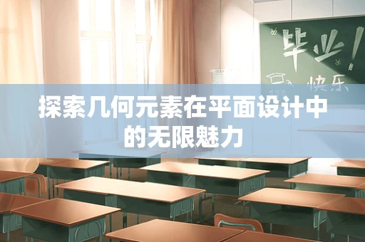 探索几何元素在平面设计中的无限魅力