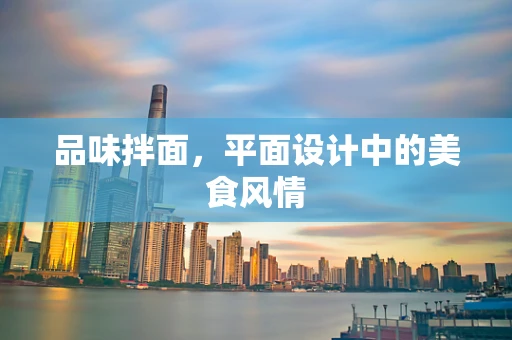 品味拌面，平面设计中的美食风情