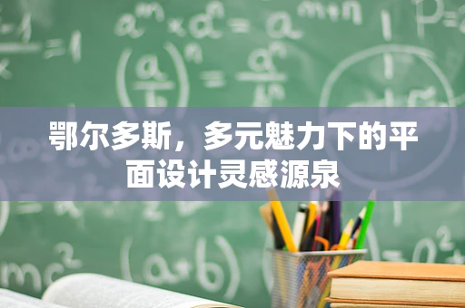 鄂尔多斯，多元魅力下的平面设计灵感源泉