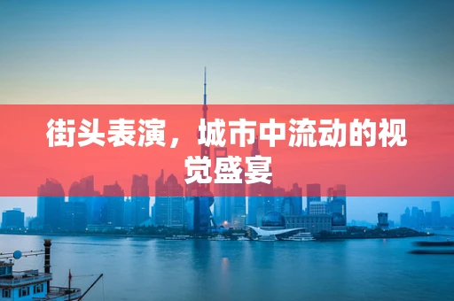 街头表演，城市中流动的视觉盛宴