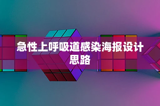 急性上呼吸道感染海报设计思路