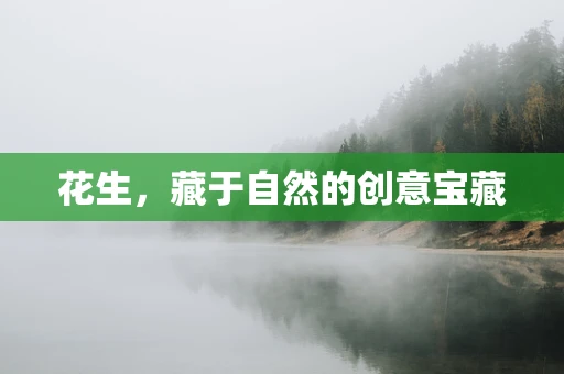 花生，藏于自然的创意宝藏