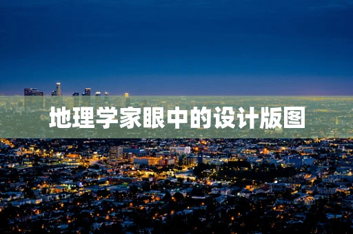地理学家眼中的设计版图