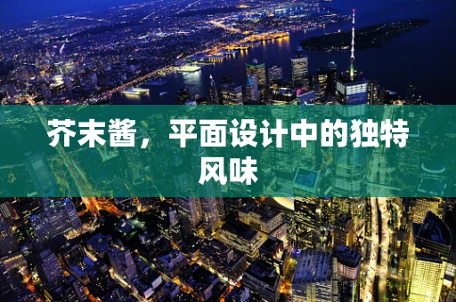 芥末酱，平面设计中的独特风味