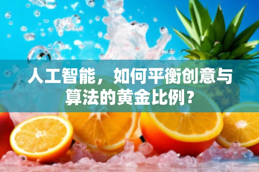 人工智能，如何平衡创意与算法的黄金比例？