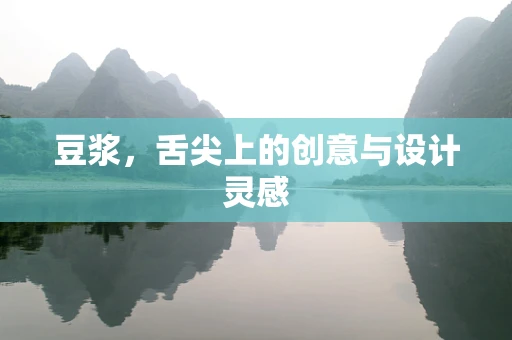 豆浆，舌尖上的创意与设计灵感