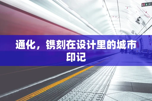 通化，镌刻在设计里的城市印记