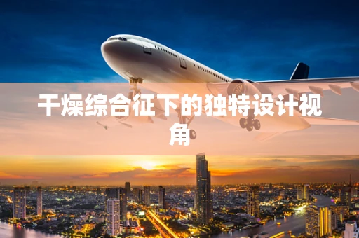 干燥综合征下的独特设计视角