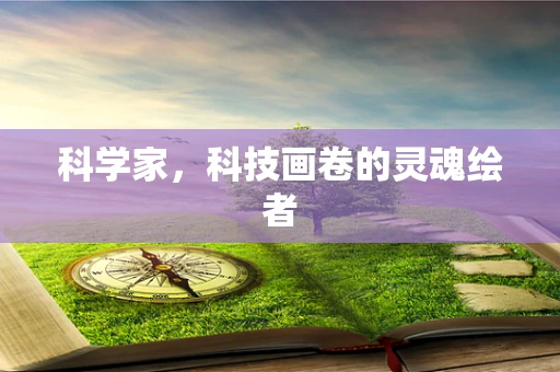 科学家，科技画卷的灵魂绘者