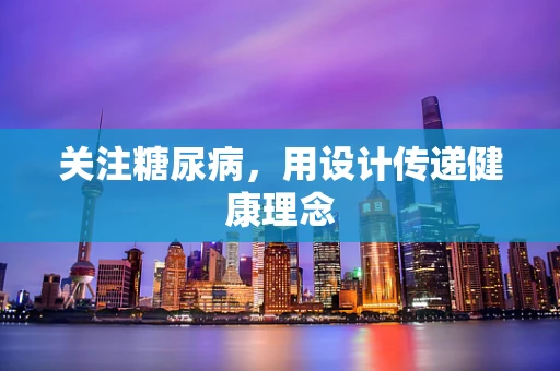 关注糖尿病，用设计传递健康理念