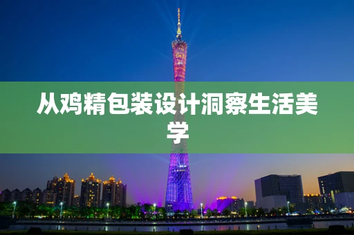 从鸡精包装设计洞察生活美学