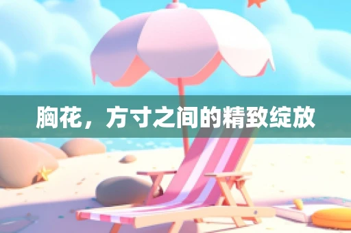 胸花，方寸之间的精致绽放