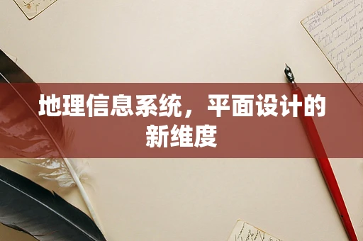 地理信息系统，平面设计的新维度